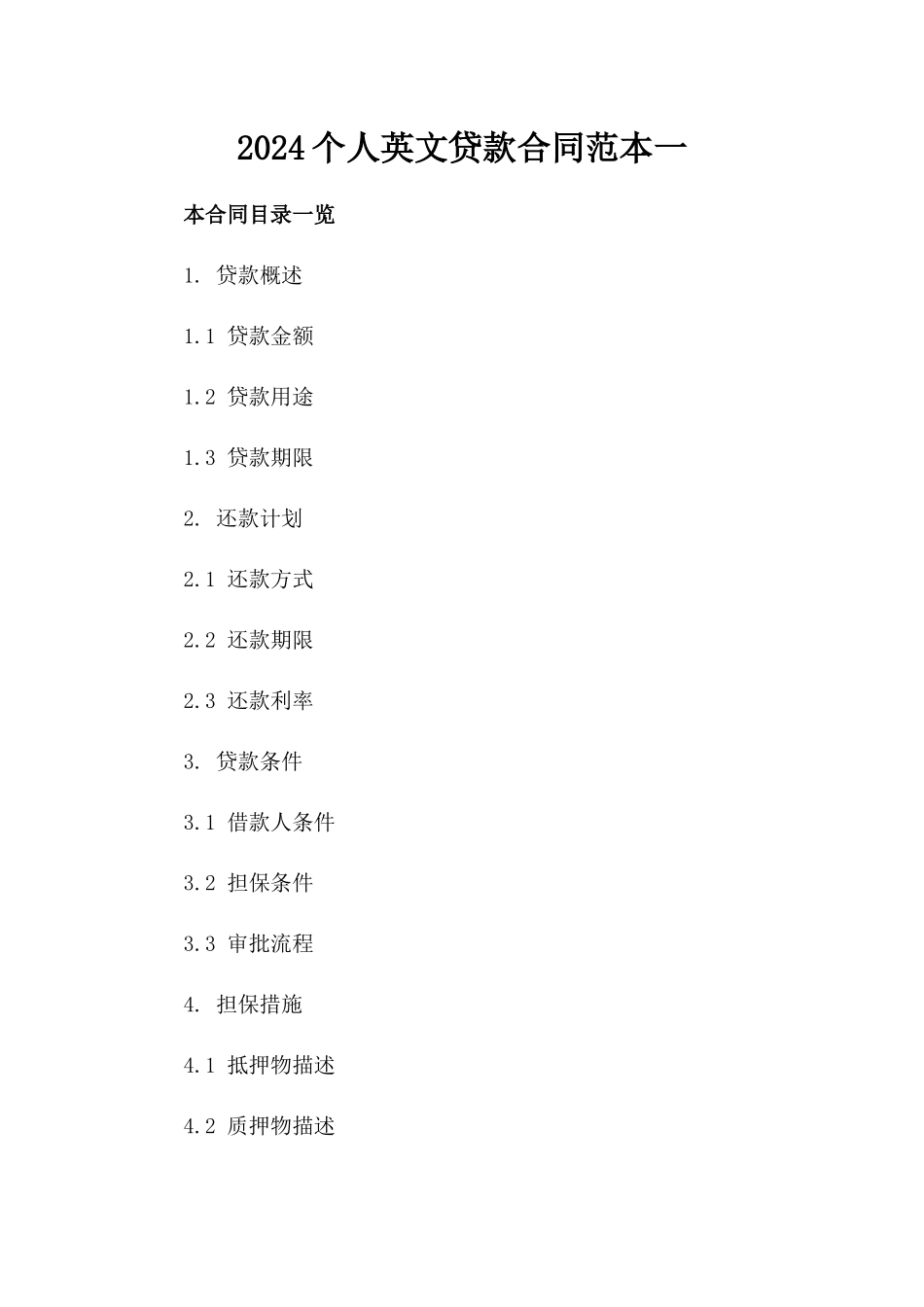 2024个人英文贷款合同范本一_第2页