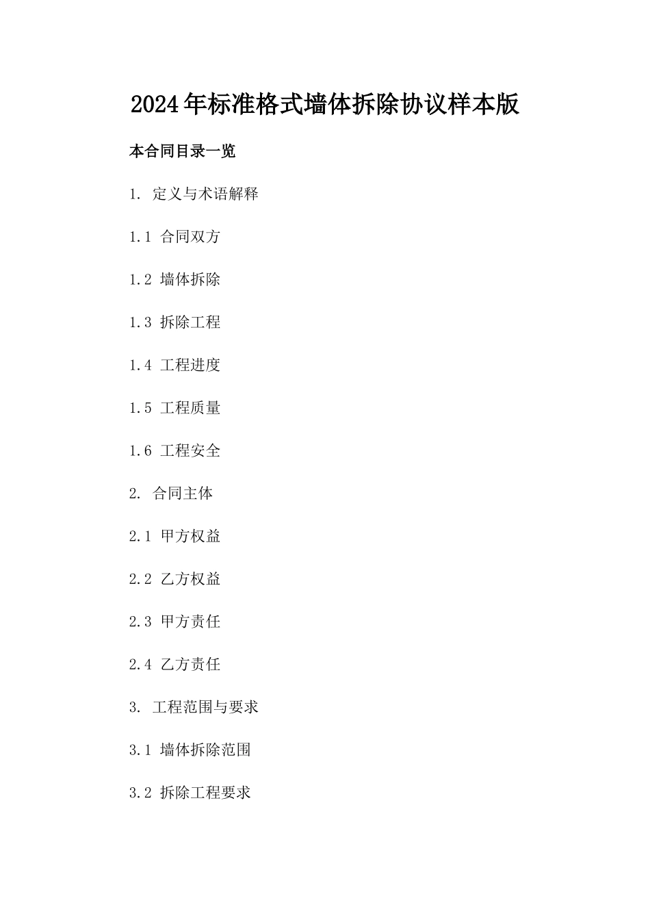 2024年标准格式墙体拆除协议样本版_第2页