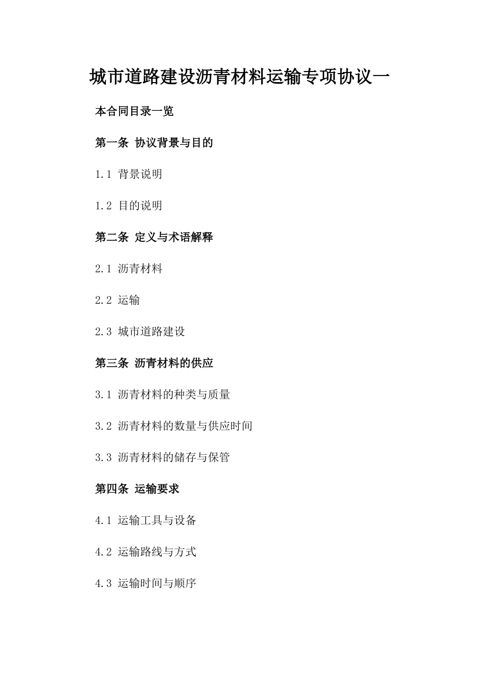 城市道路建设沥青材料运输专项协议一_第2页