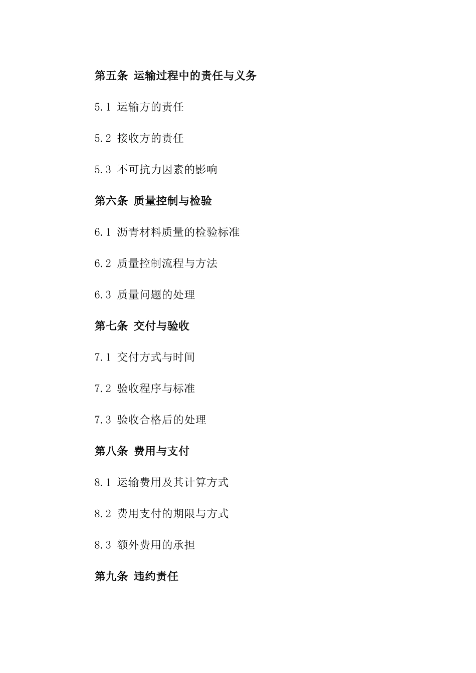 城市道路建设沥青材料运输专项协议一_第3页