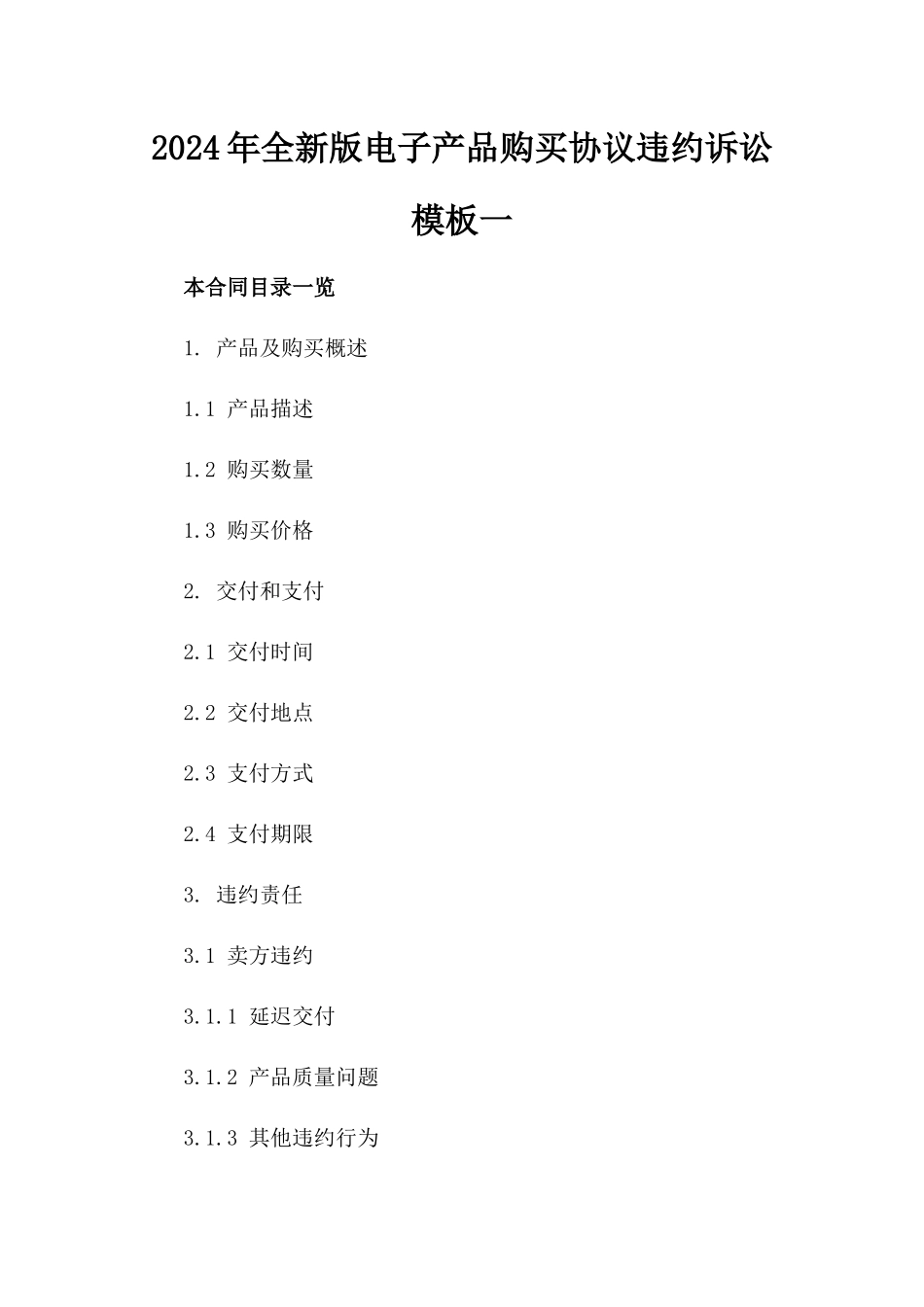 2024年全新版电子产品购买协议违约诉讼模板一_第2页