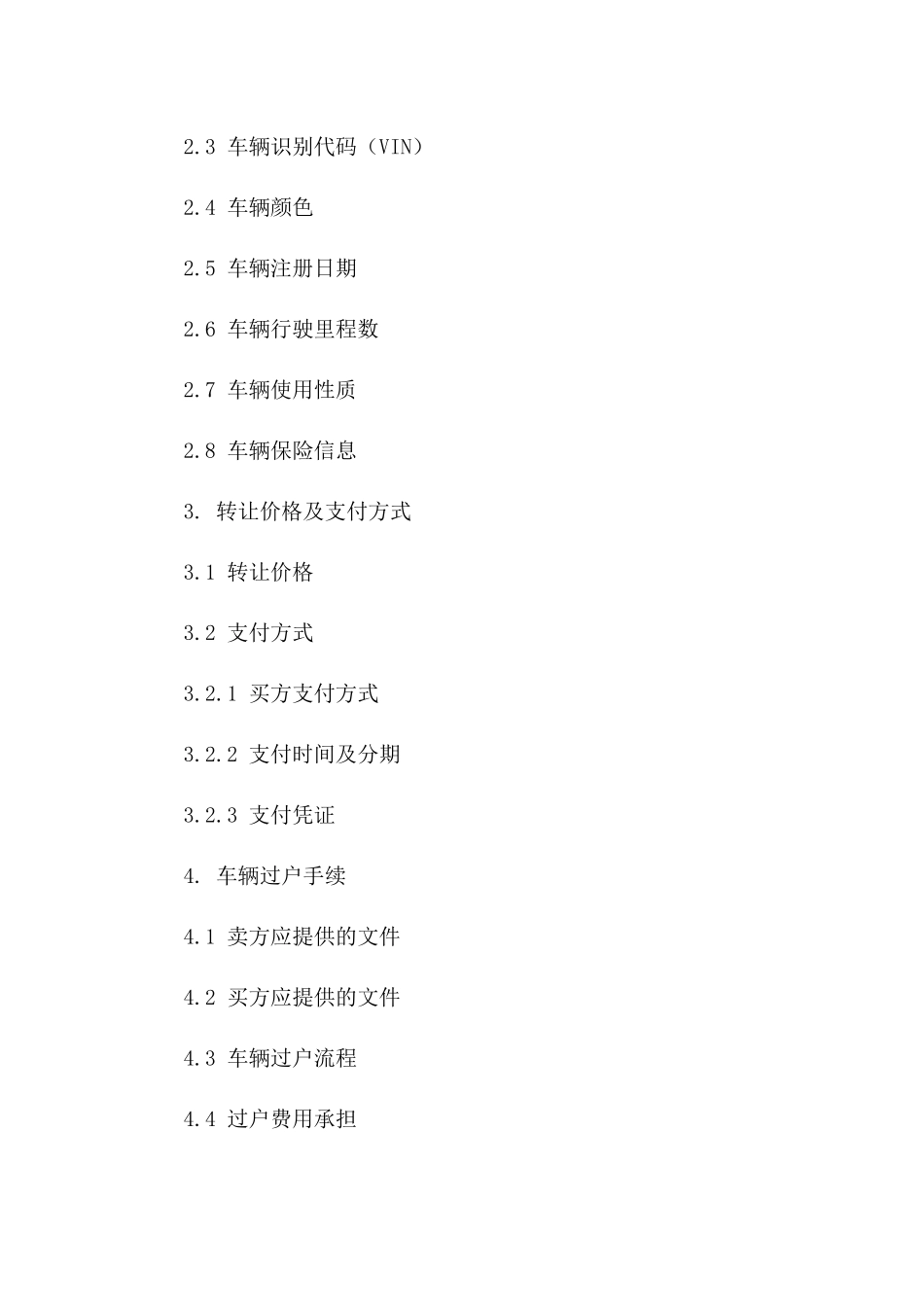 机动车转让协议模板（2024年修订）一_第3页