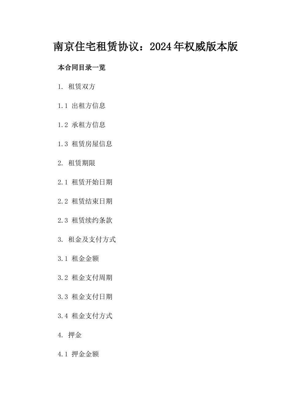 南京住宅租赁协议：2024年权威版本版_第2页