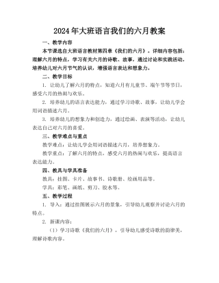 2024年大班语言我们的六月教案