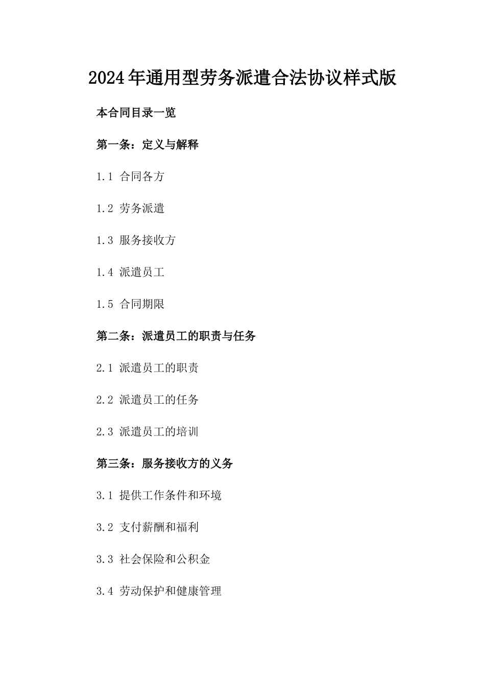 2024年通用型劳务派遣合法协议样式版_第2页