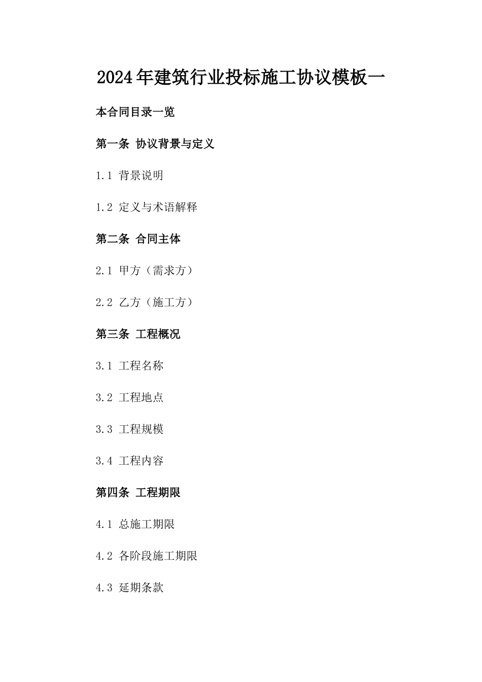 2024年建筑行业投标施工协议模板一_第2页