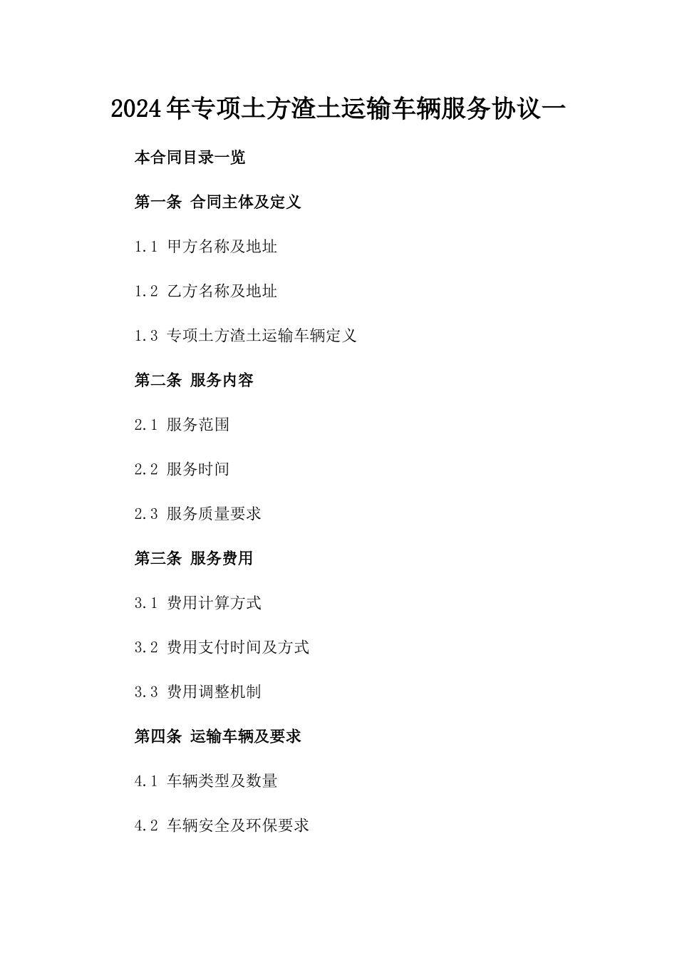 2024年专项土方渣土运输车辆服务协议一_第2页