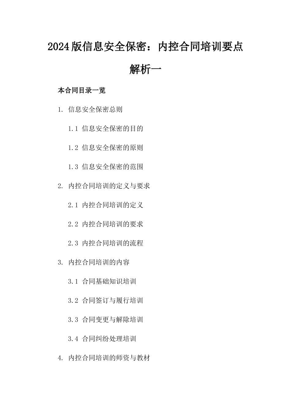 2024版信息安全保密：内控合同培训要点解析一_第2页
