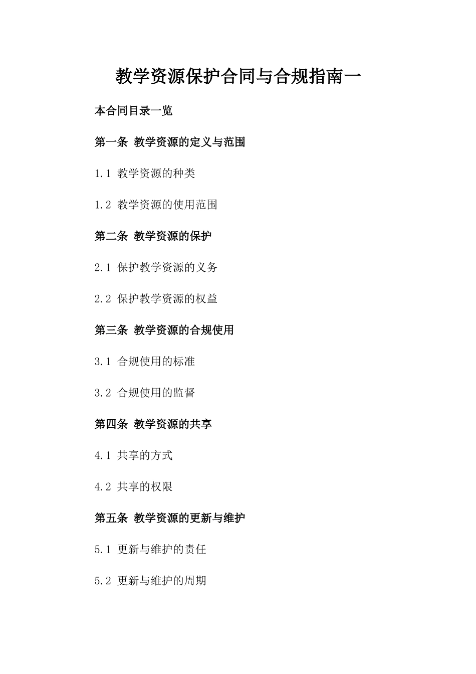 教学资源保护合同与合规指南一_第2页