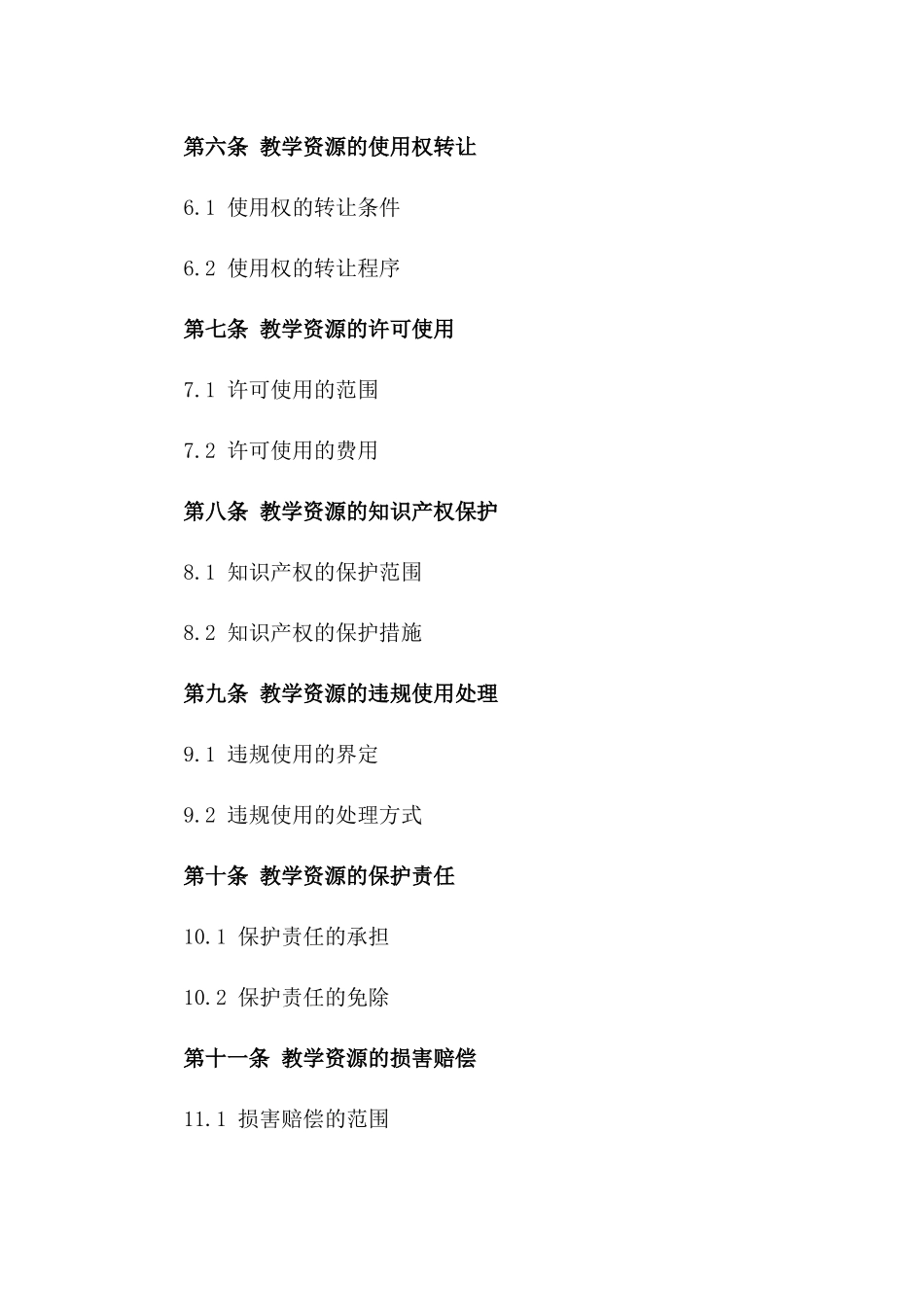 教学资源保护合同与合规指南一_第3页