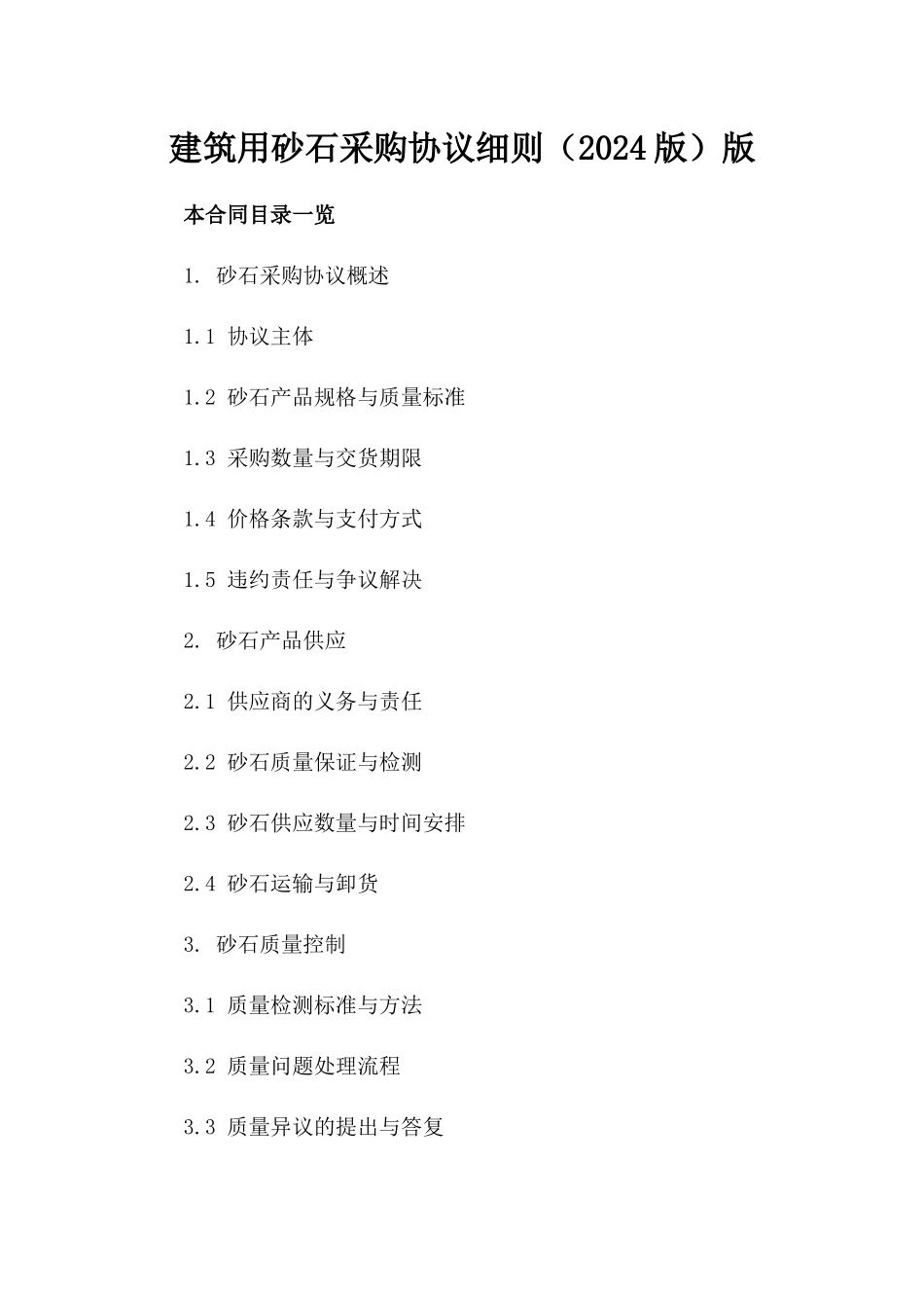 建筑用砂石采购协议细则（2024版）版_第2页