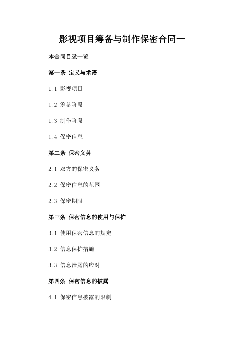 影视项目筹备与制作保密合同一_第2页
