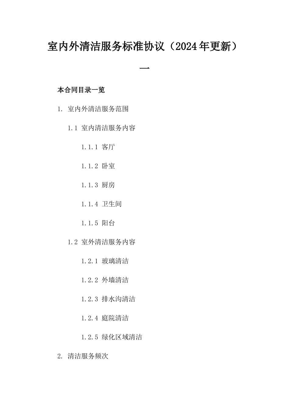 室内外清洁服务标准协议（2024年更新）一_第2页