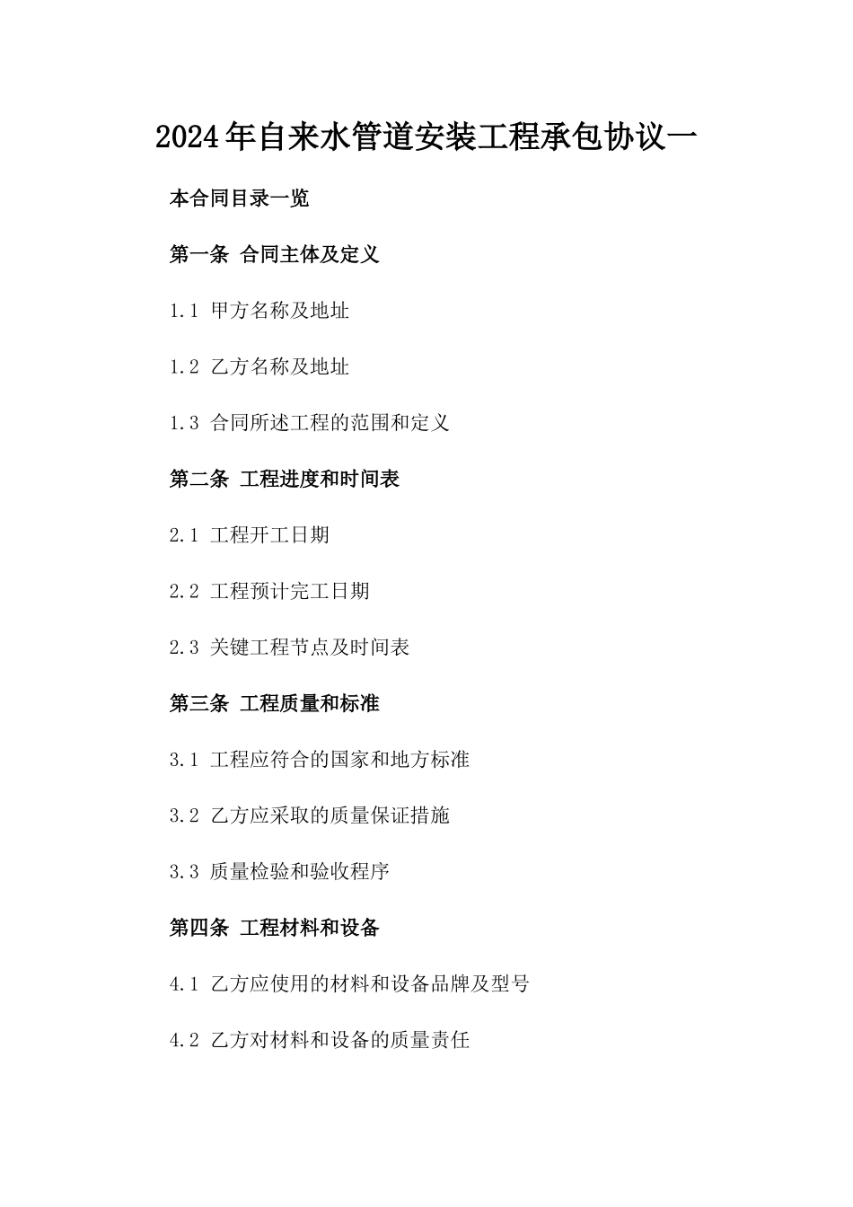 2024年自来水管道安装工程承包协议一_第2页