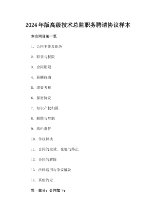 2024年版高级技术总监职务聘请协议样本