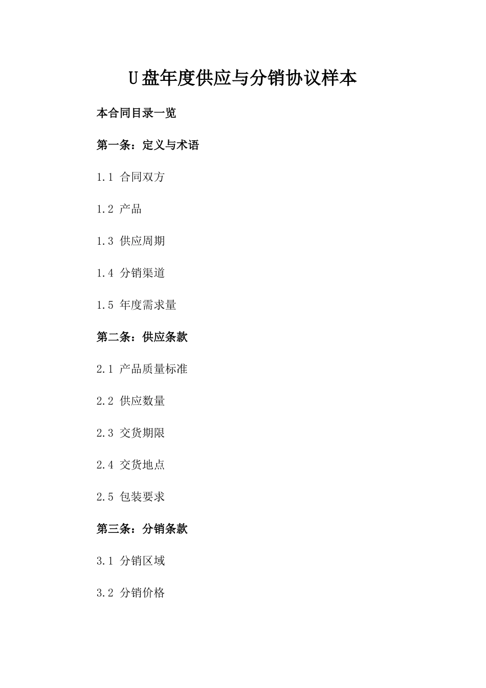 U盘年度供应与分销协议样本_第1页
