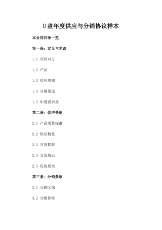 U盘年度供应与分销协议样本