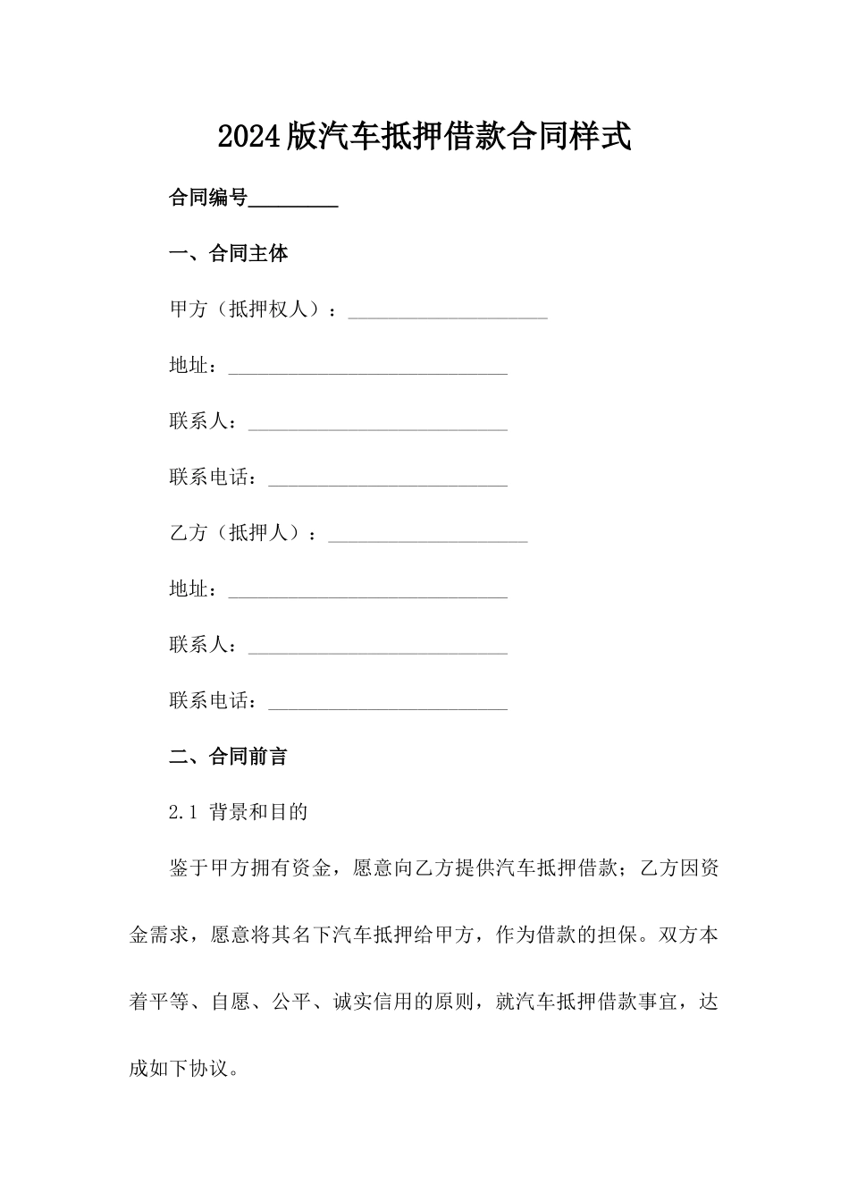 2024版汽车抵押借款合同样式范例_第1页