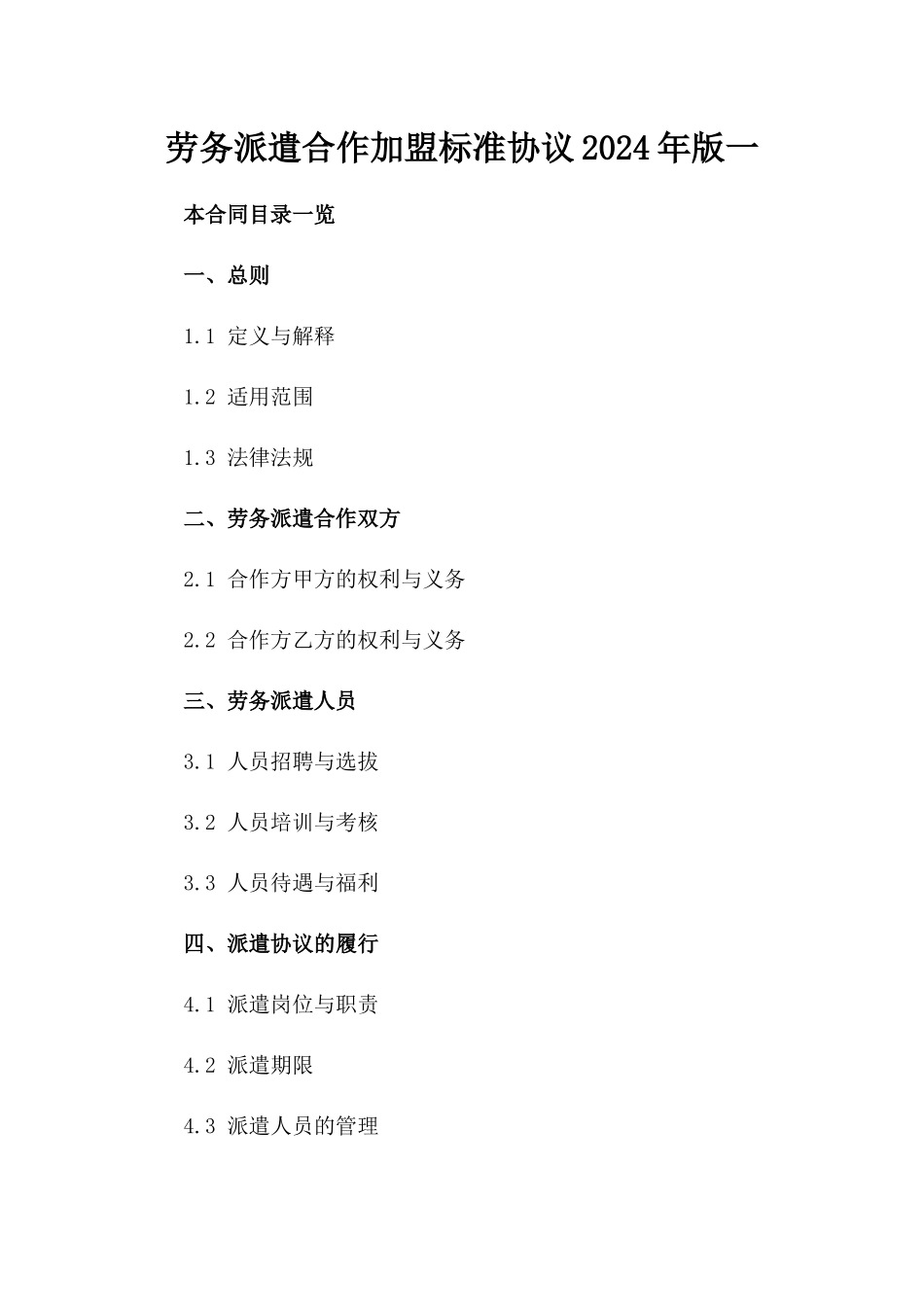 劳务派遣合作加盟标准协议2024年版一_第2页