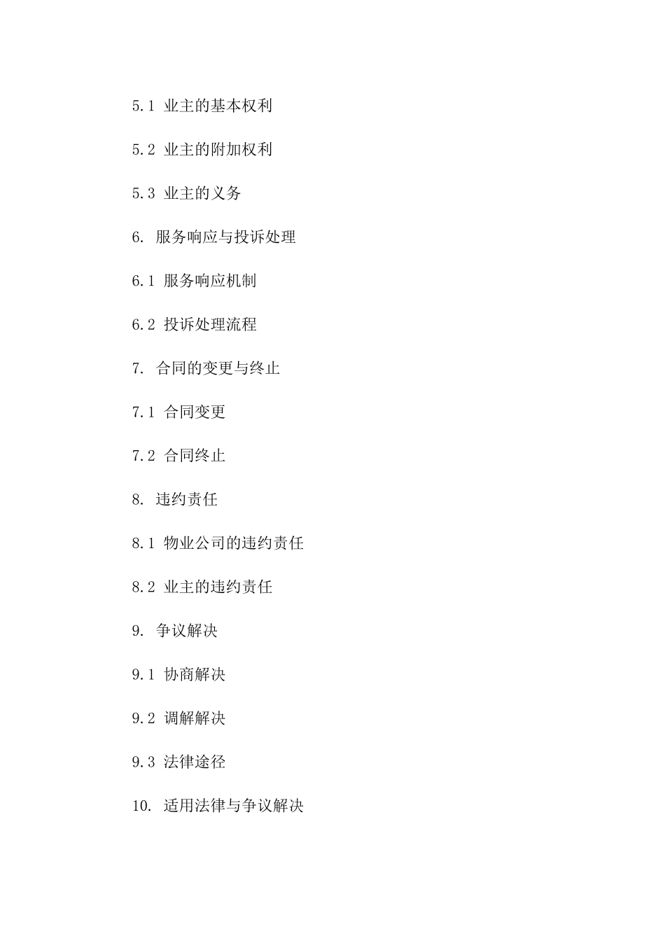 物业服务质量协议签订指南2024年版版_第3页