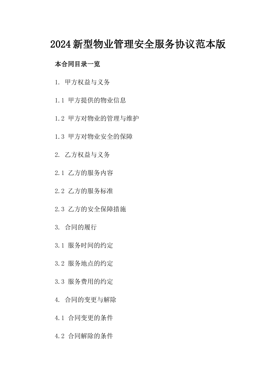 2024新型物业管理安全服务协议范本版_第2页
