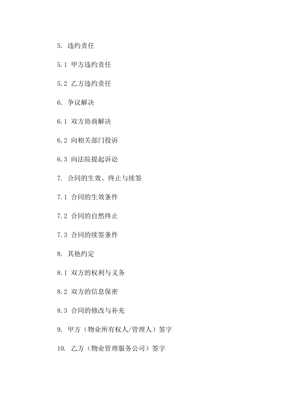 2024新型物业管理安全服务协议范本版_第3页