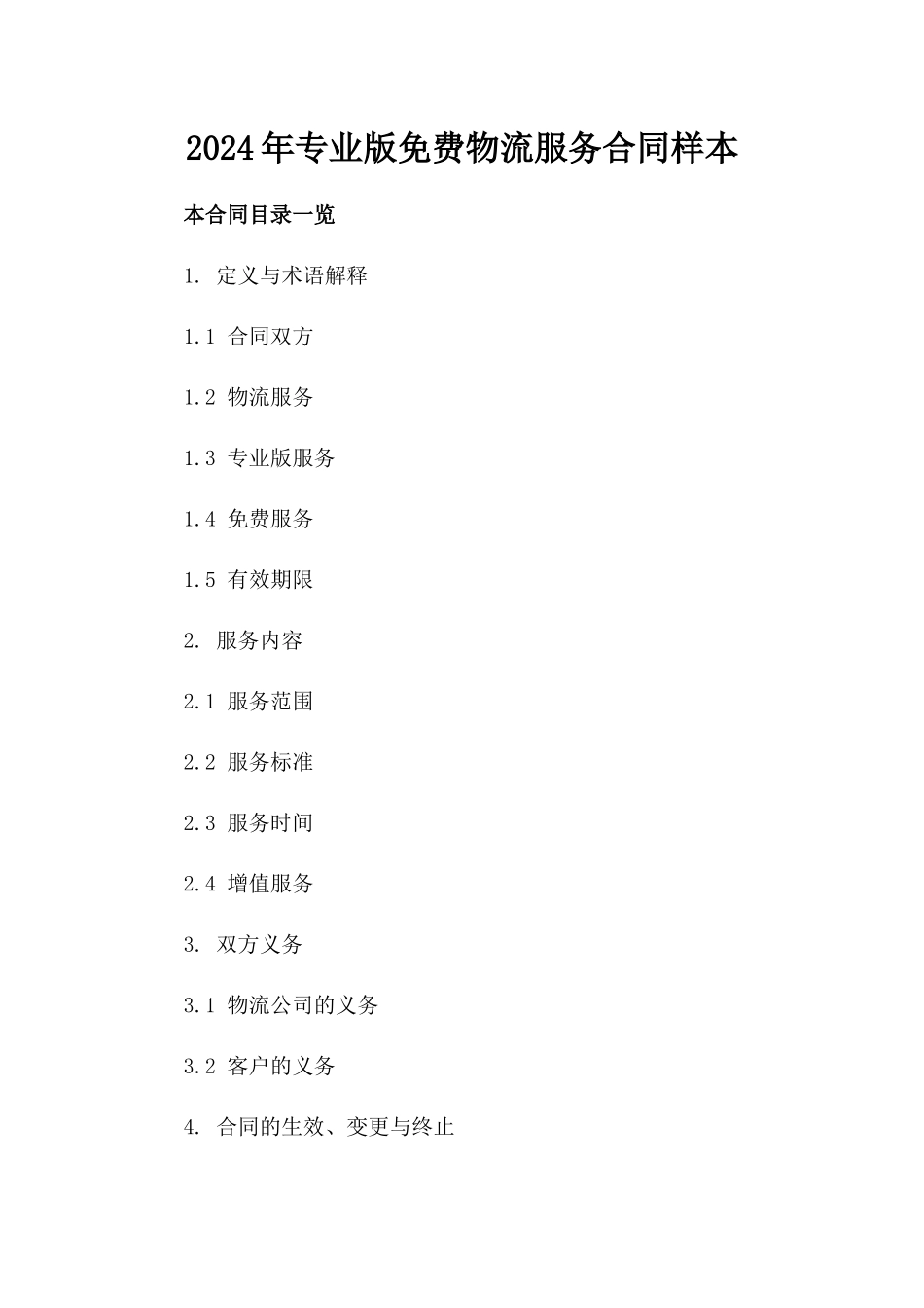 2024年专业版免费物流服务合同样本_第1页