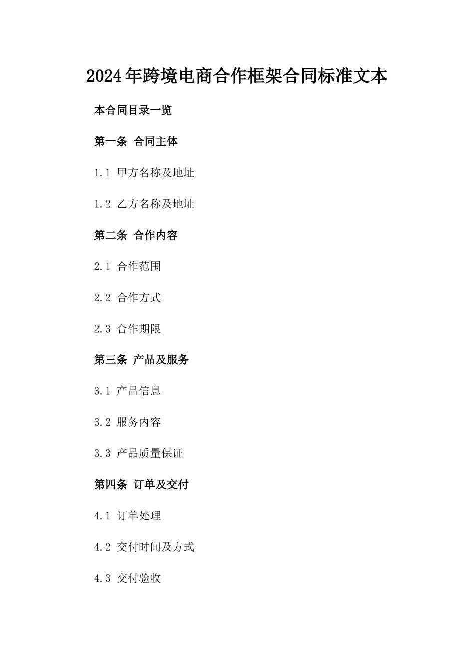 2024年跨境电商合作框架合同标准文本_第1页