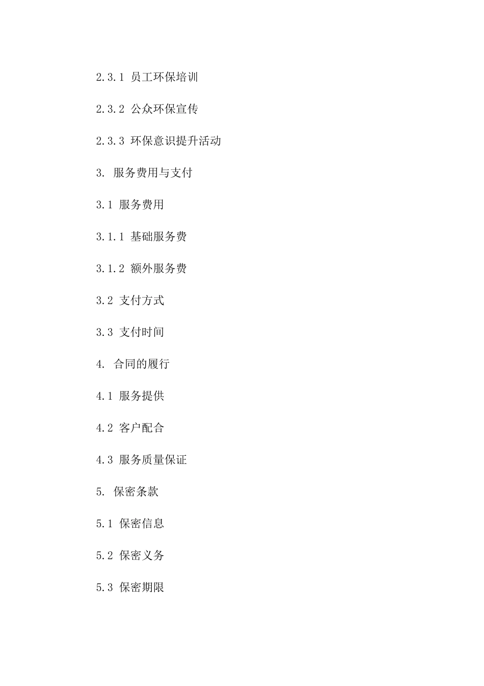 环境友善综合服务协议模板2024一_第3页