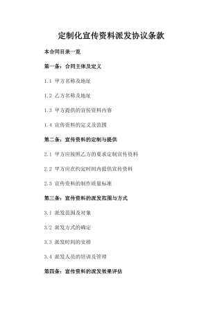 定制化宣传资料派发协议条款