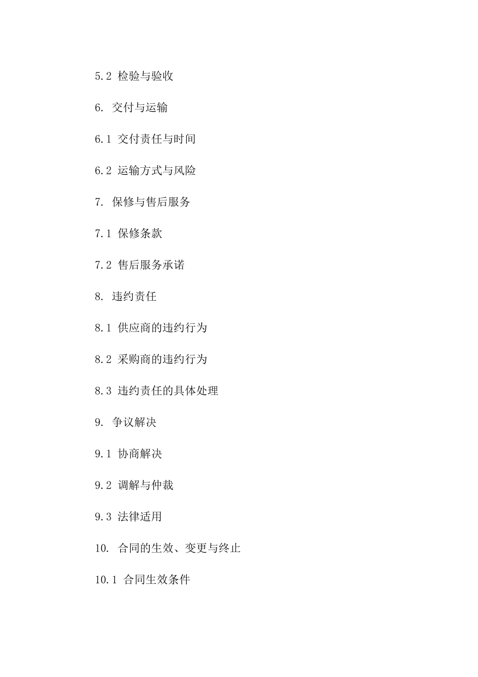 供应链管理采购协议样本(2024版)一_第3页