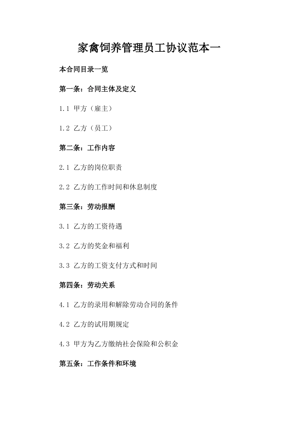 家禽饲养管理员工协议范本一_第2页