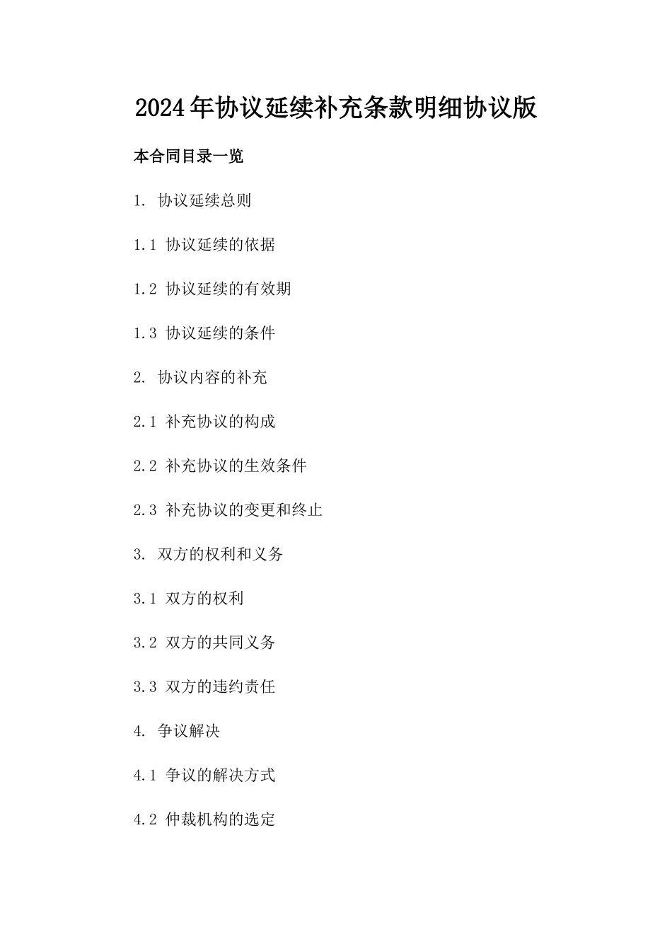 2024年协议延续补充条款明细协议版_第2页