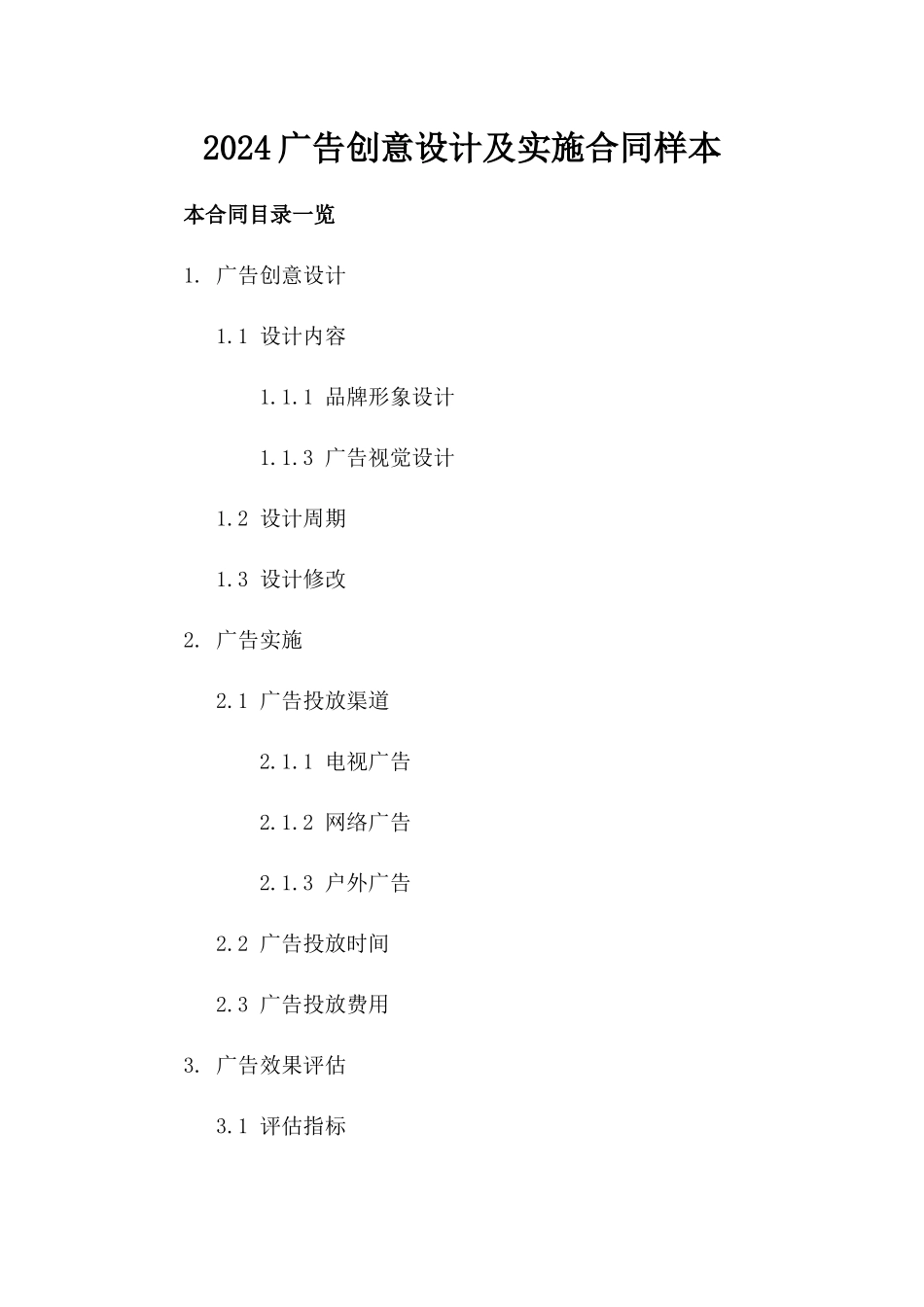 2024广告创意设计及实施合同样本_第1页