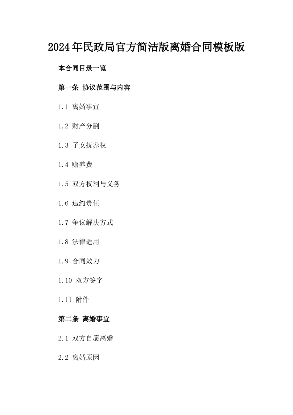 2024年民政局官方简洁版离婚合同模板版_第2页