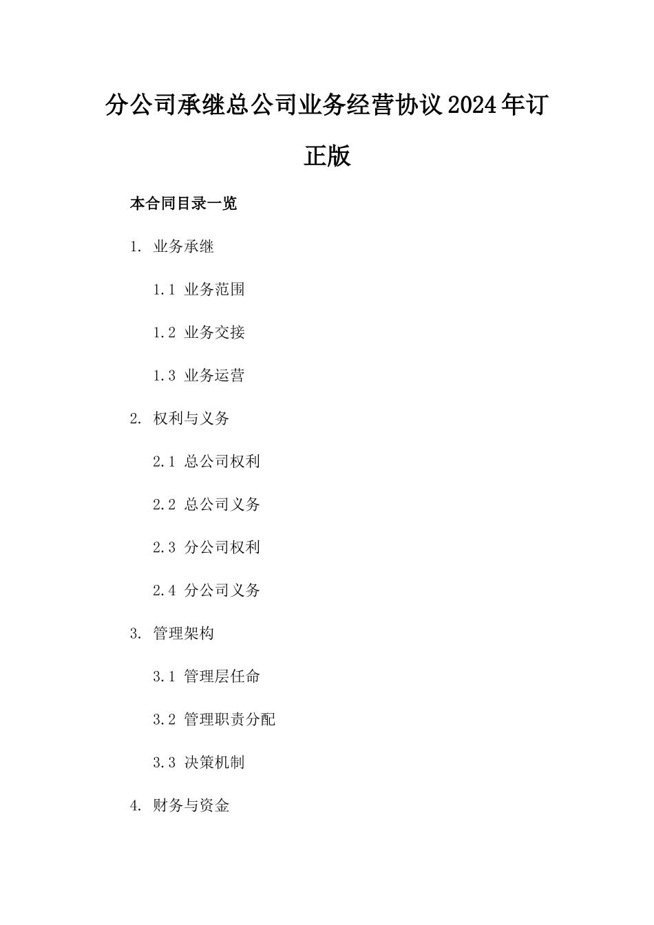 分公司承继总公司业务经营协议2024年订正版_第1页