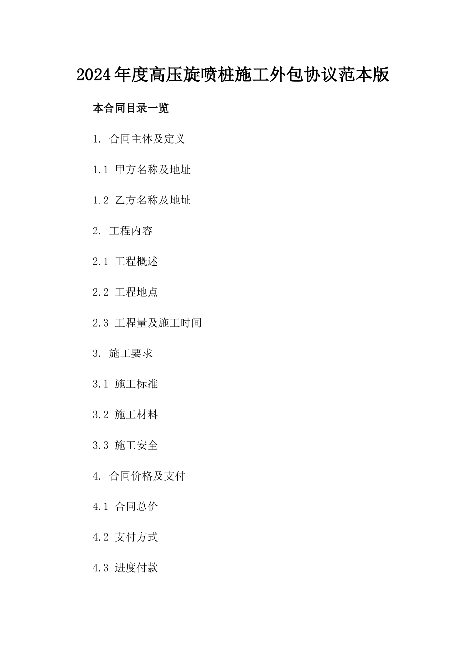 2024年度高压旋喷桩施工外包协议范本版_第2页