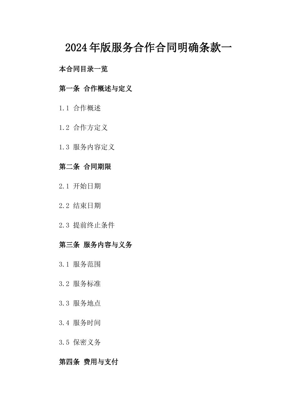 2024年版服务合作合同明确条款一_第2页
