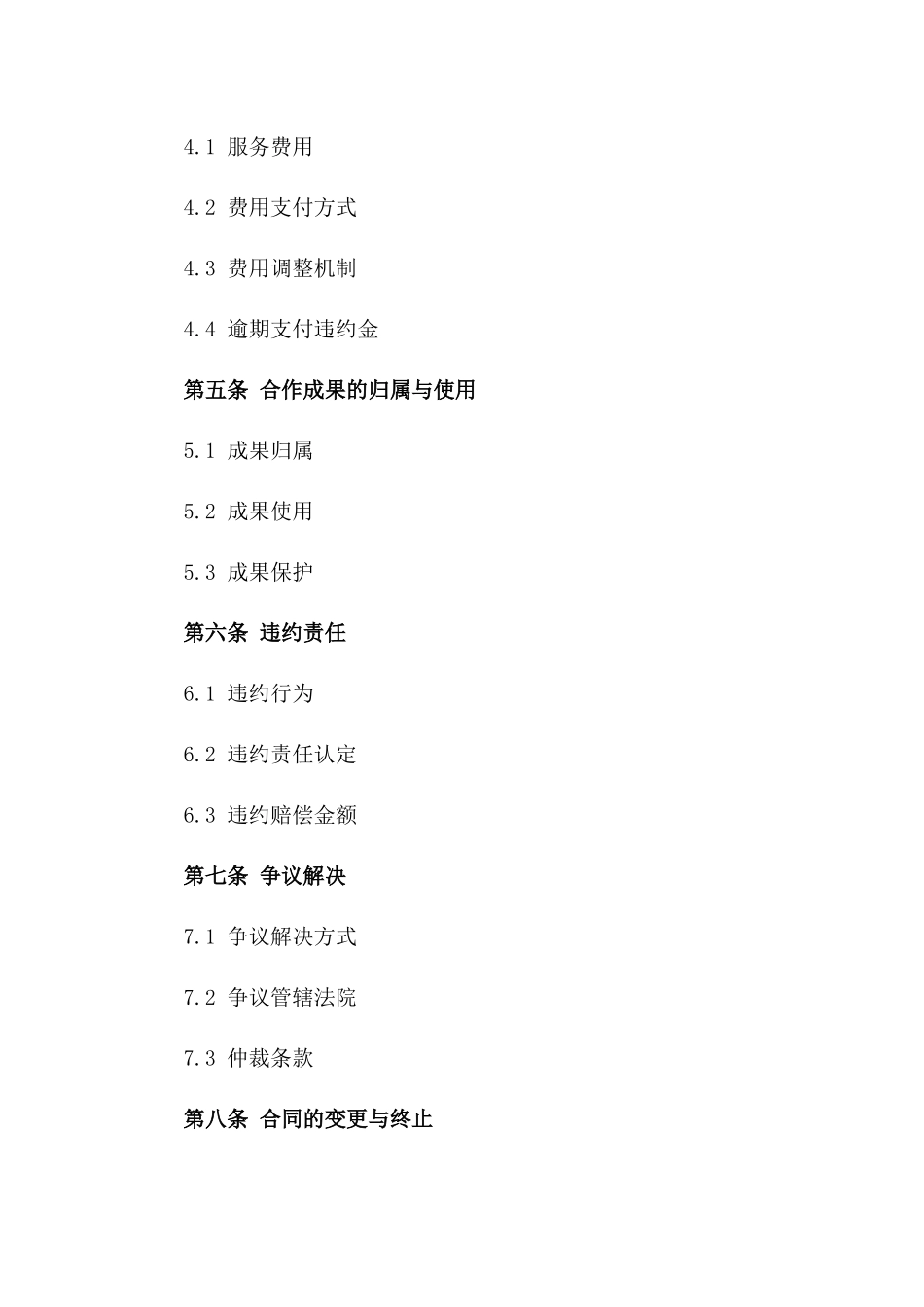 2024年版服务合作合同明确条款一_第3页