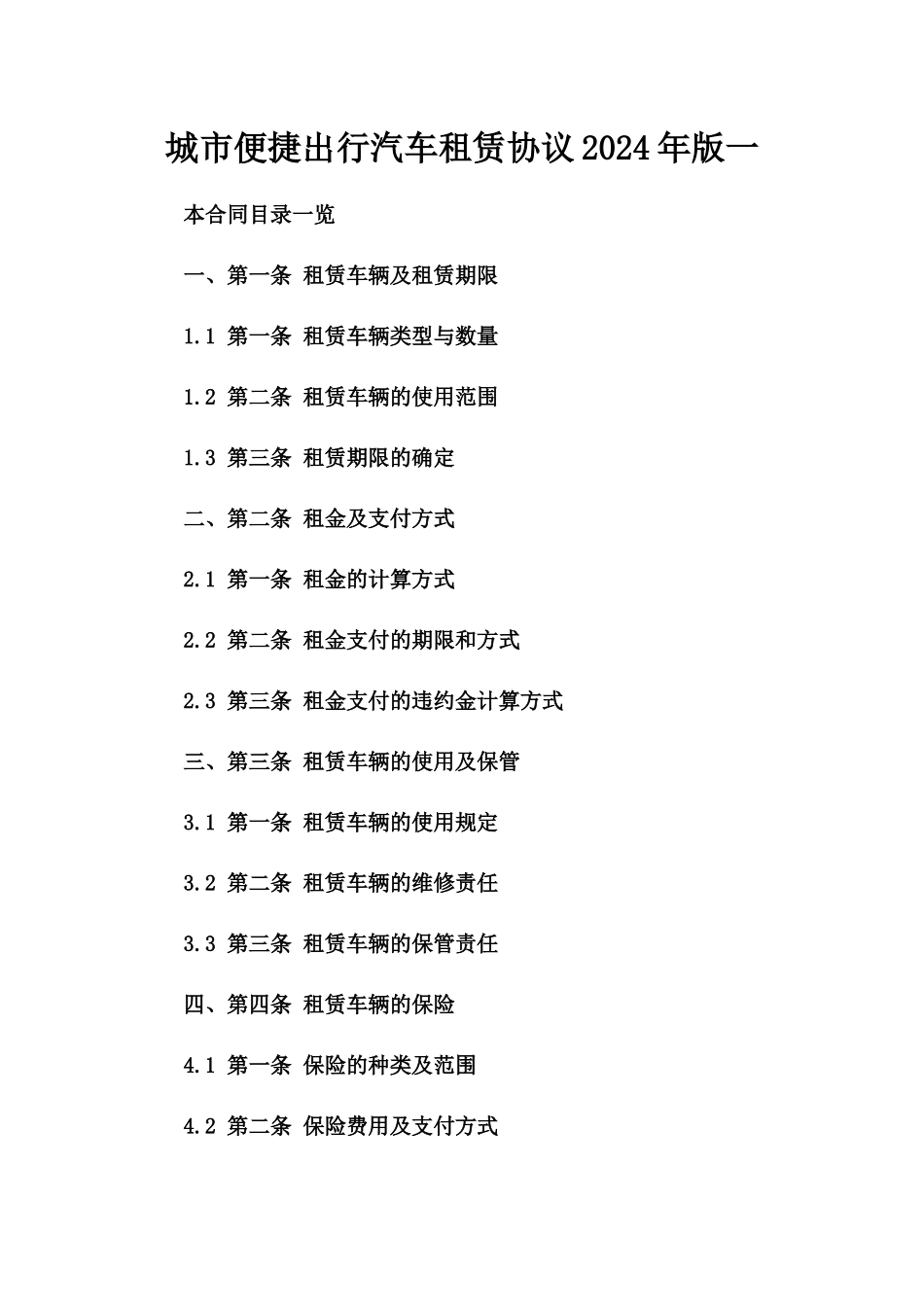 城市便捷出行汽车租赁协议2024年版一_第2页