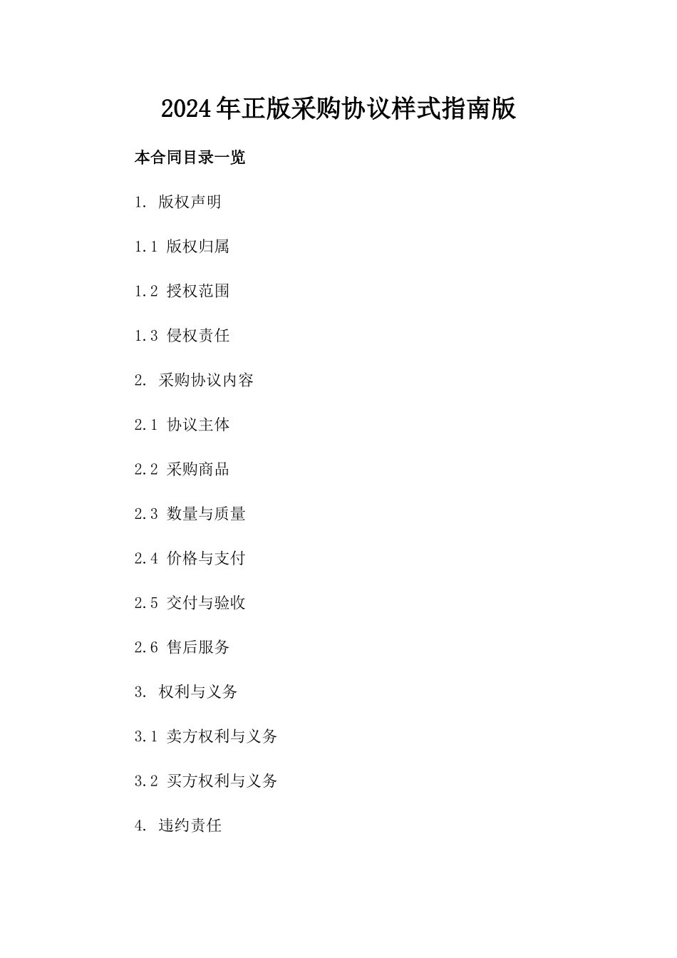 2024年正版采购协议样式下载指南版_第2页