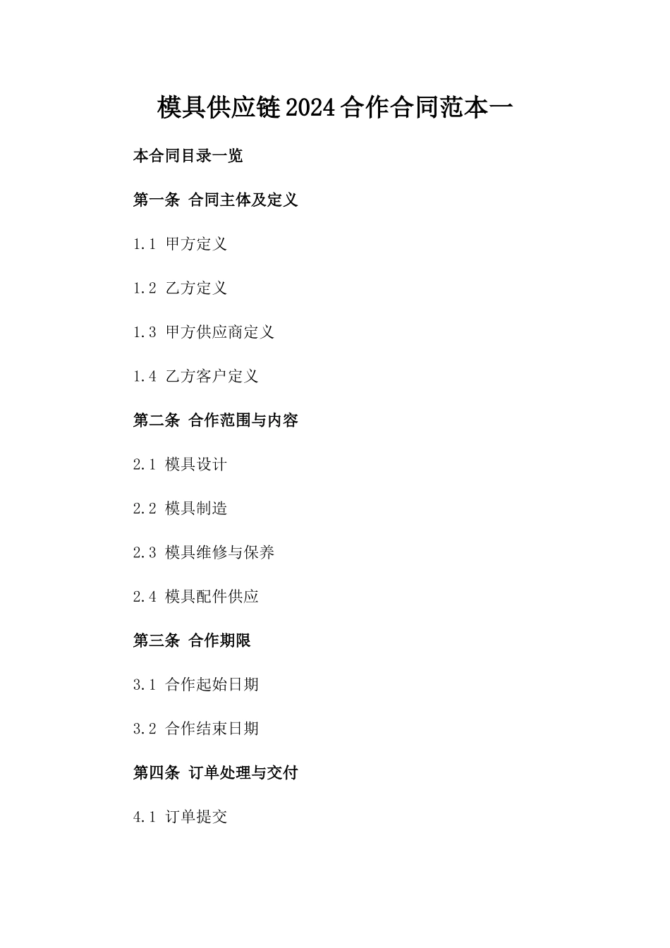模具供应链2024合作合同范本一_第2页