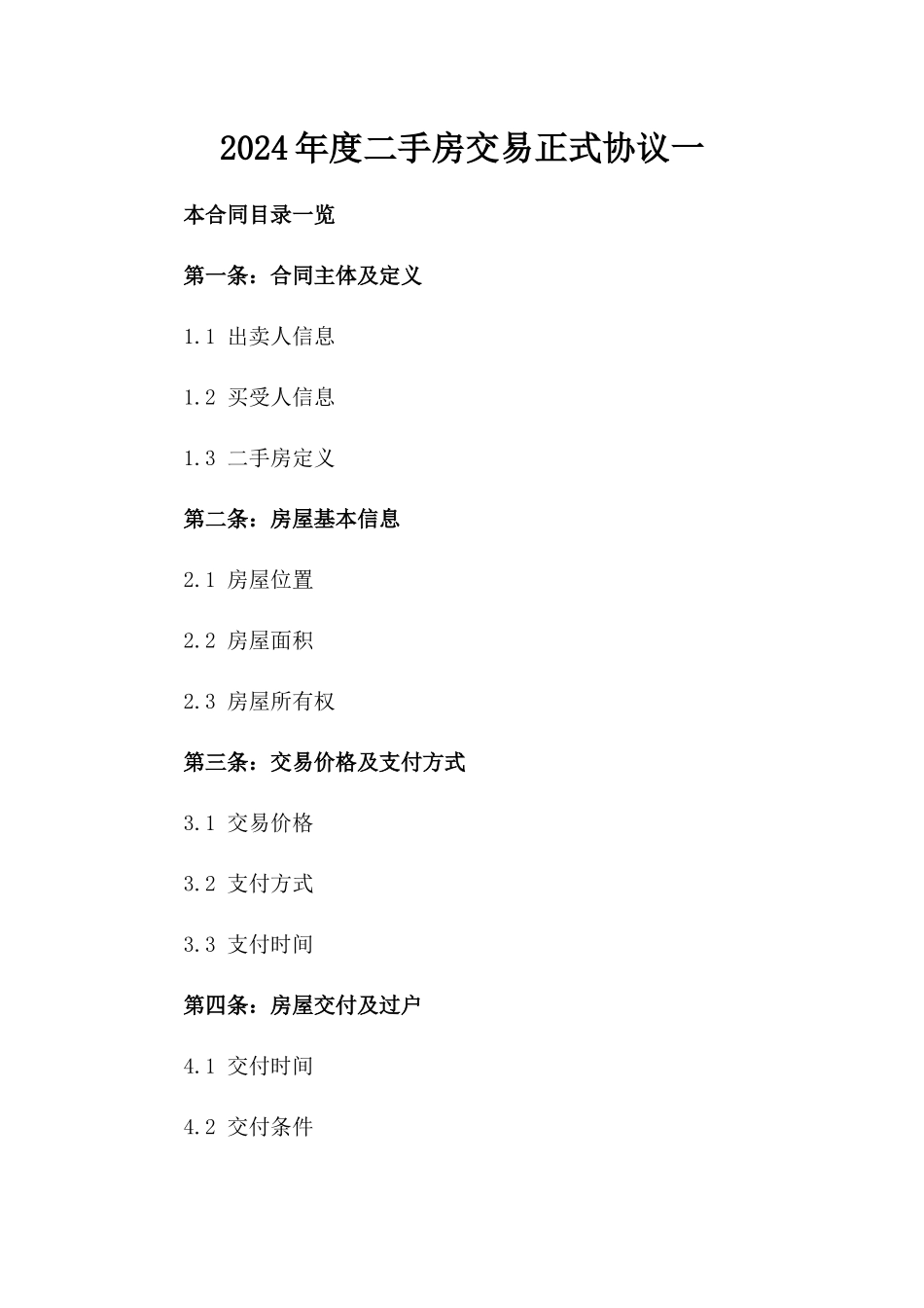 2024年度二手房交易正式协议一_第2页