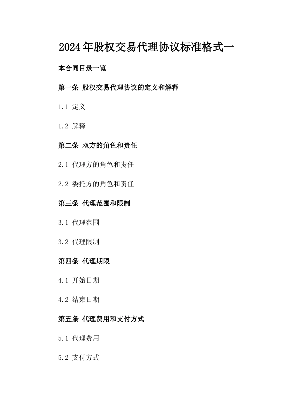 2024年股权交易代理协议标准格式一_第2页