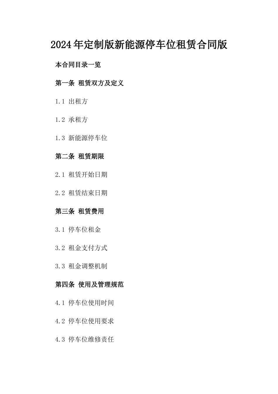 2024年定制版新能源停车位租赁合同版_第2页