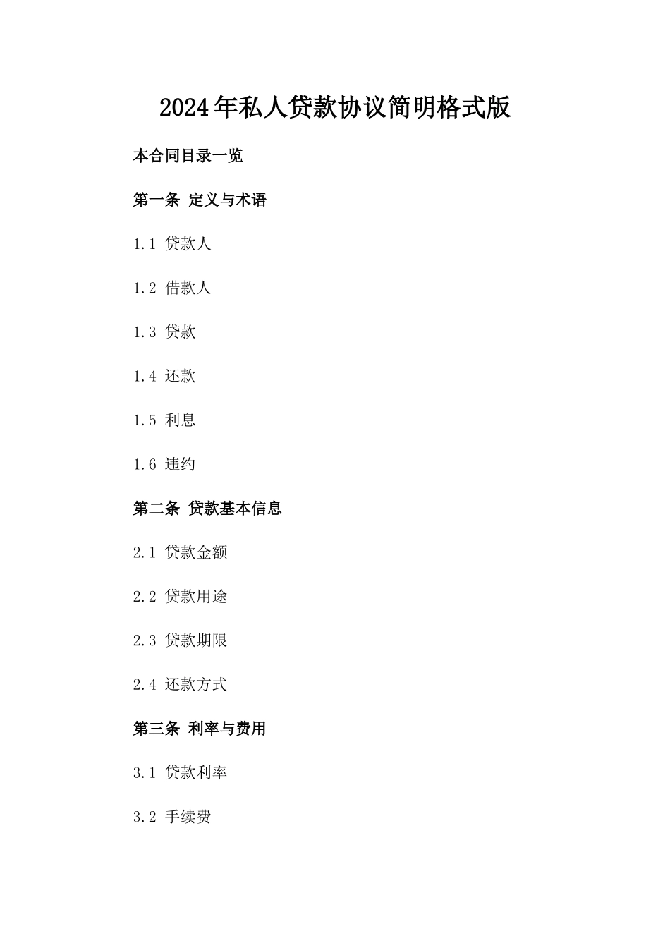 2024年私人贷款协议简明格式版_第2页