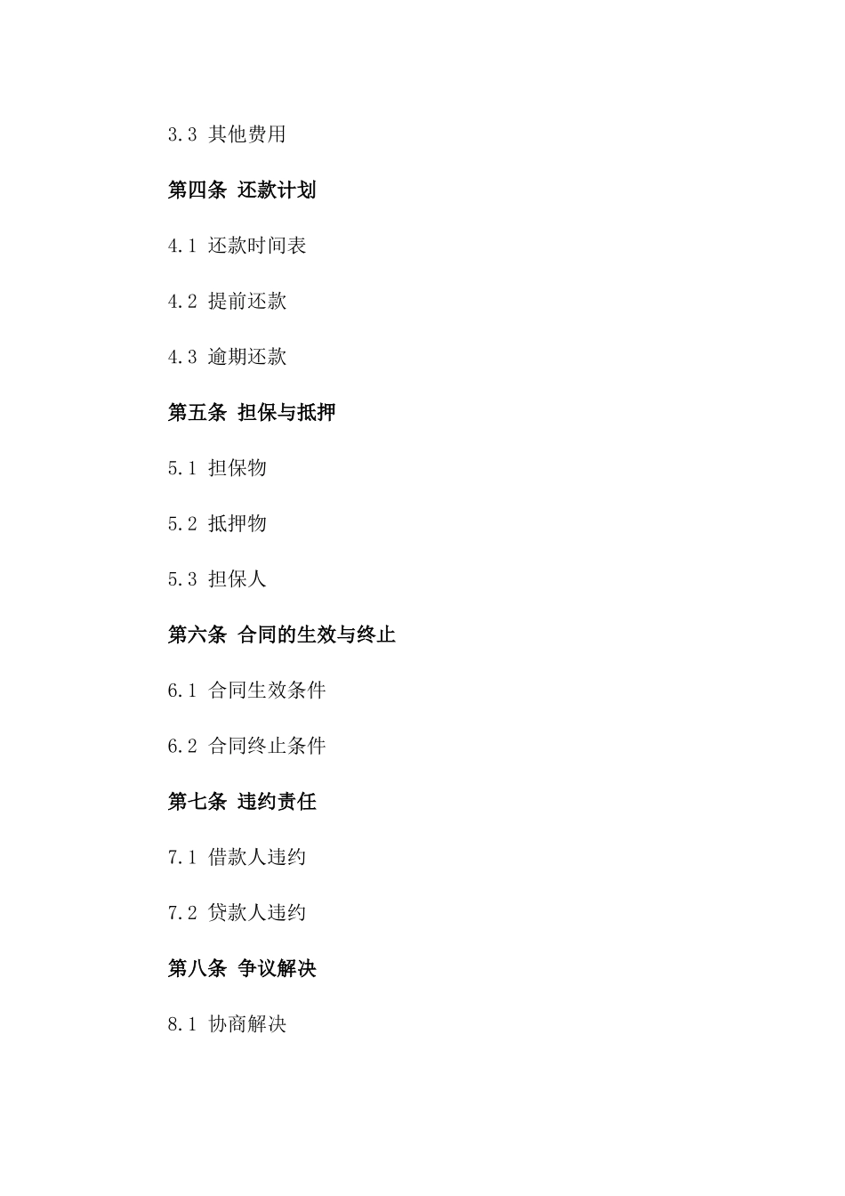 2024年私人贷款协议简明格式版_第3页