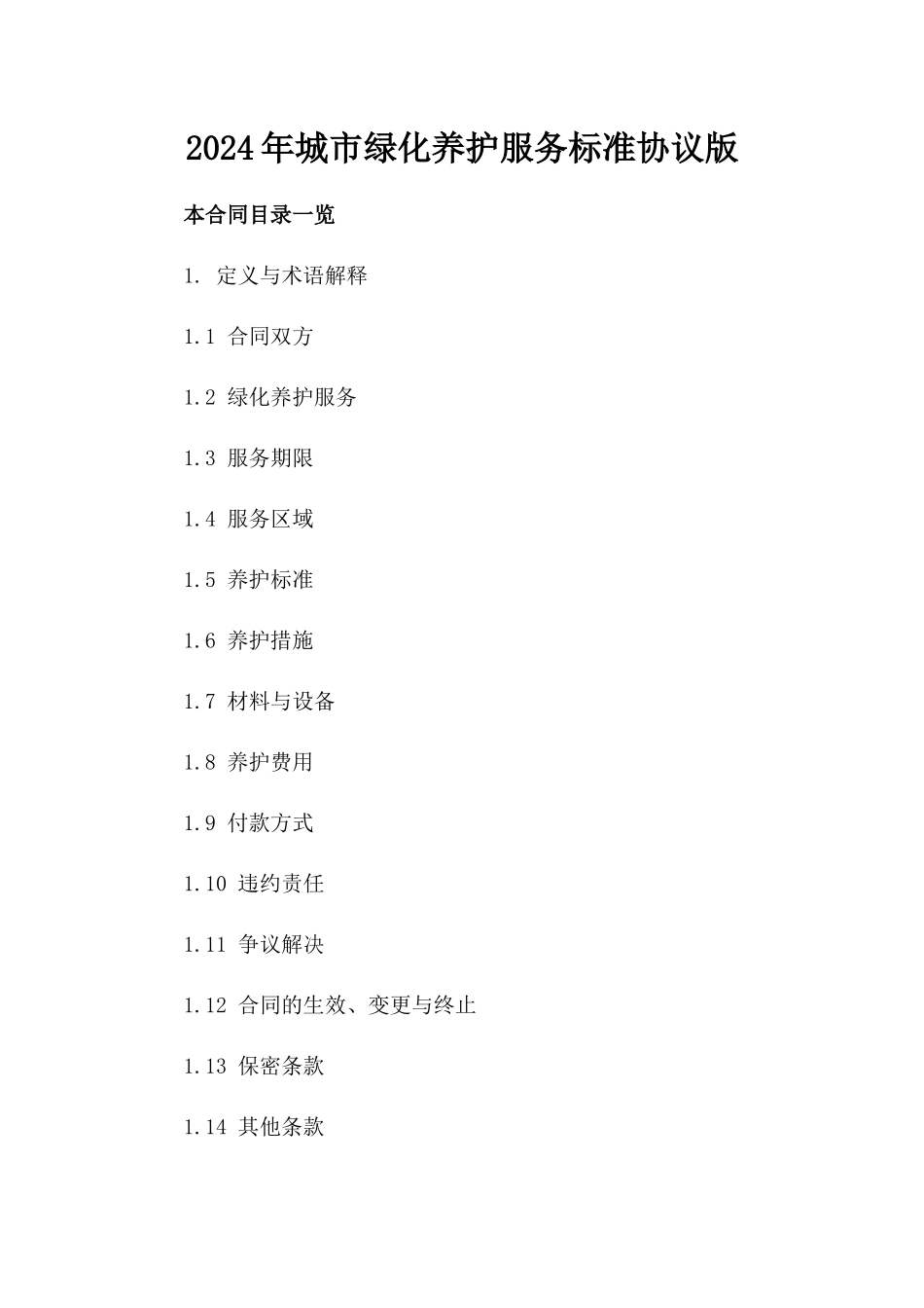 2024年城市绿化养护服务标准协议版_第2页