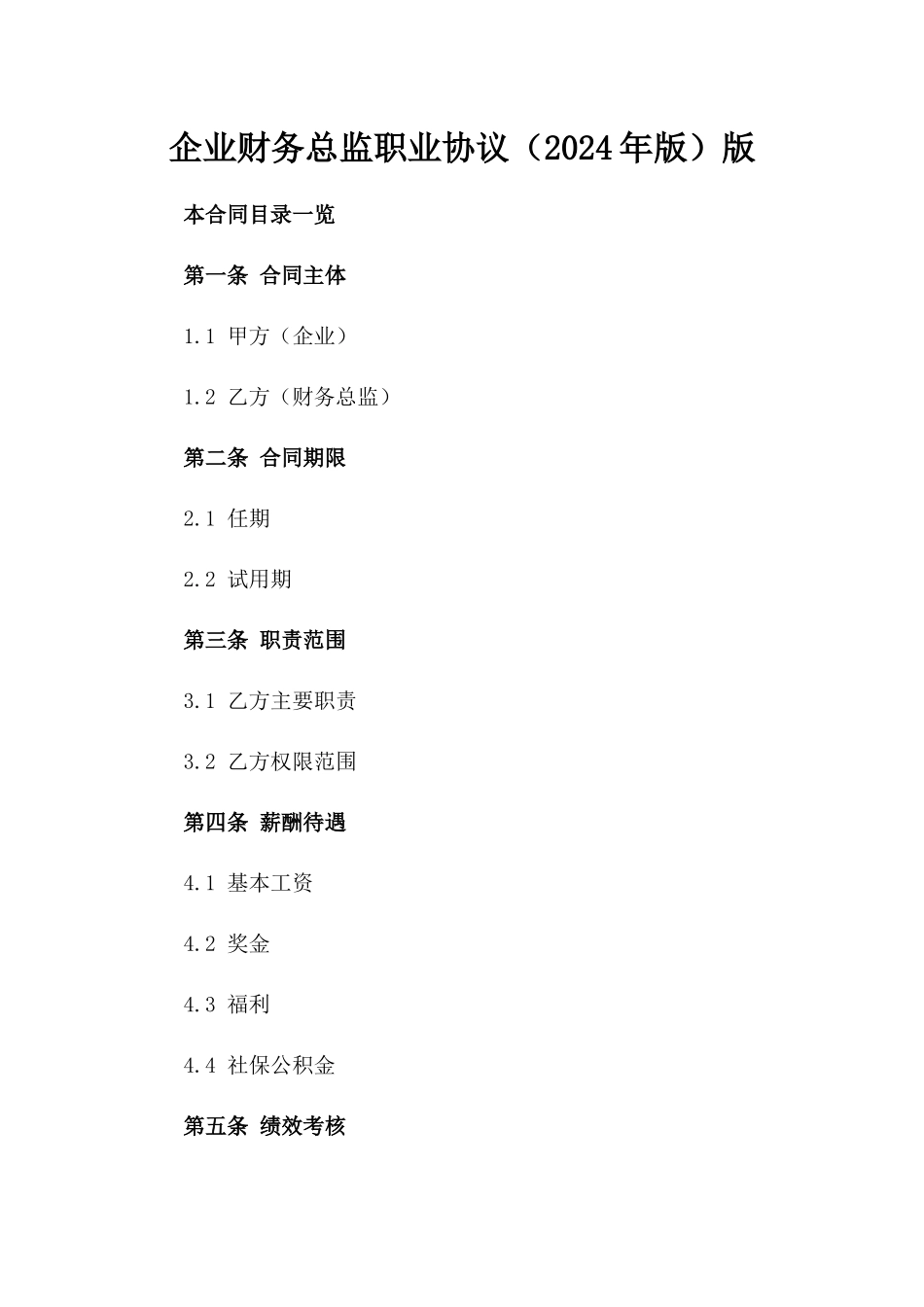 企业财务总监职业协议（2024年版）版_第2页