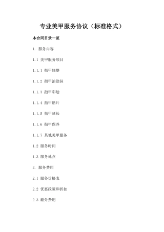 专业美甲服务协议（标准格式）